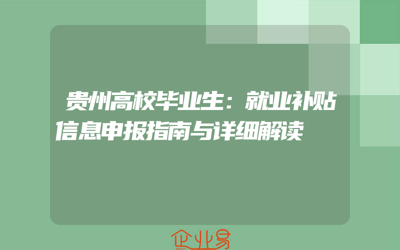 贵州高校毕业生：就业补贴信息申报指南与详细解读