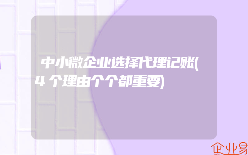 中小微企业选择代理记账(4个理由个个都重要)