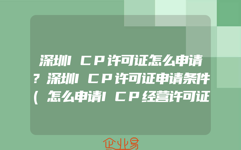 深圳ICP许可证怎么申请?深圳ICP许可证申请条件(怎么申请ICP经营许可证)