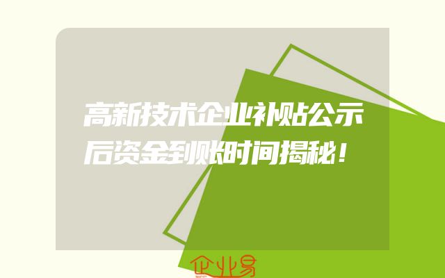 高新技术企业补贴公示后资金到账时间揭秘！