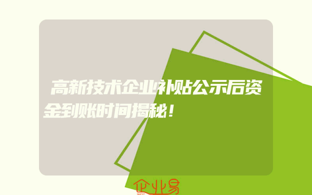 高新技术企业补贴公示后资金到账时间揭秘！