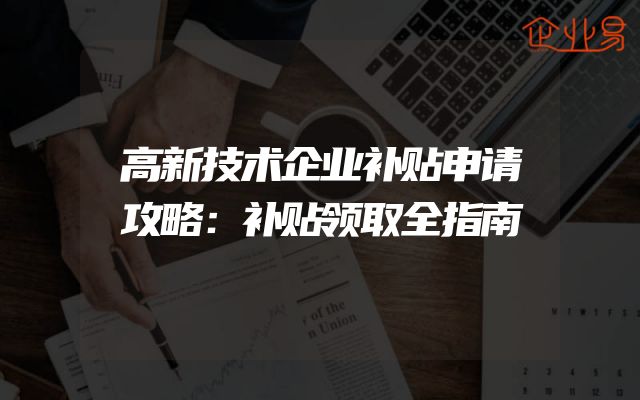 高新技术企业补贴申请攻略：补贴领取全指南