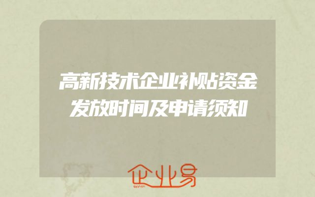 高新技术企业补贴资金发放时间及申请须知
