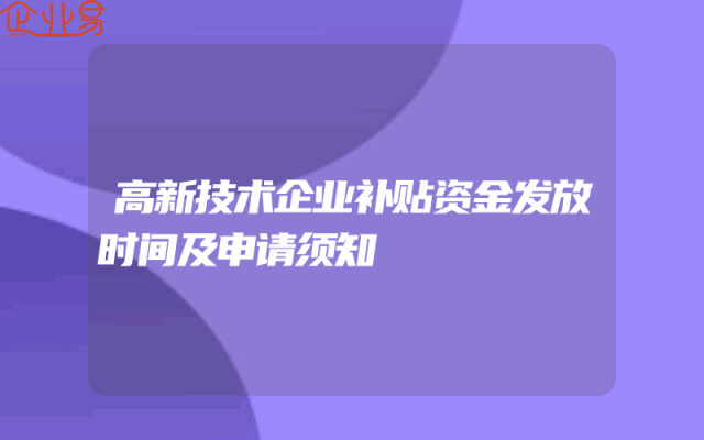 高新技术企业补贴资金发放时间及申请须知