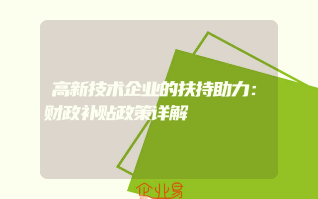 高新技术企业的扶持助力：财政补贴政策详解