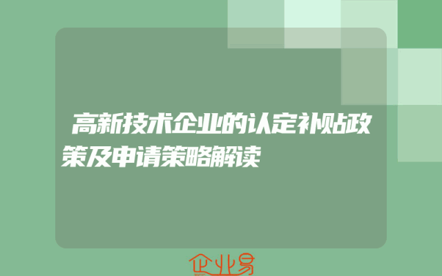 高新技术企业的认定补贴政策及申请策略解读