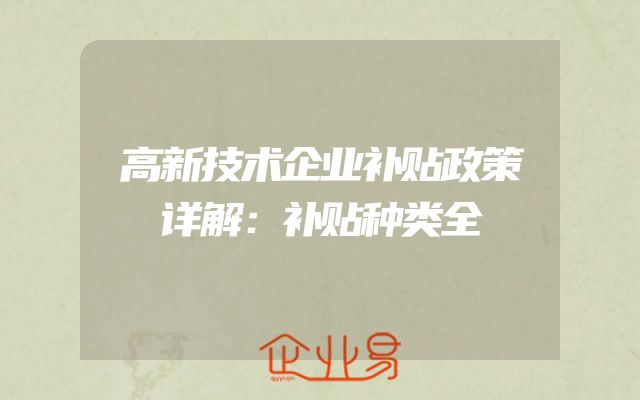 高新技术企业补贴政策详解：补贴种类全