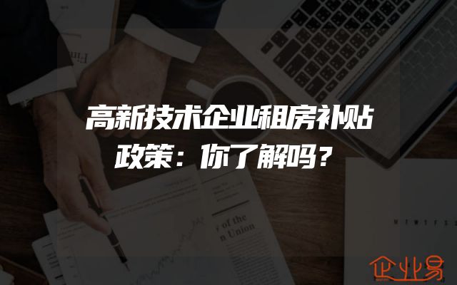 高新技术企业租房补贴政策：你了解吗？