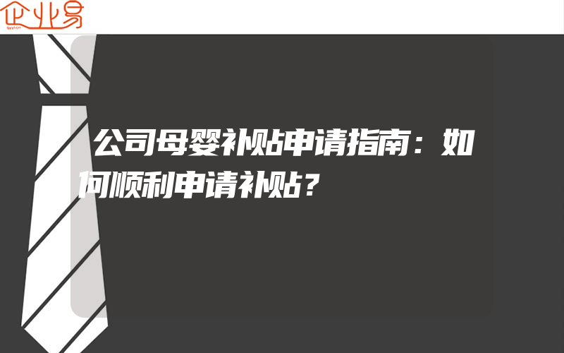 公司母婴补贴申请指南：如何顺利申请补贴？