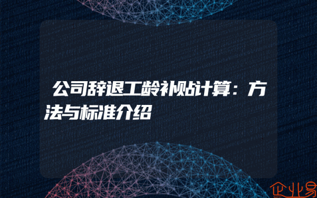 公司辞退工龄补贴计算：方法与标准介绍