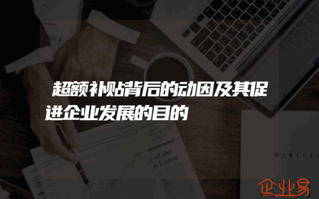 超额补贴背后的动因及其促进企业发展的目的