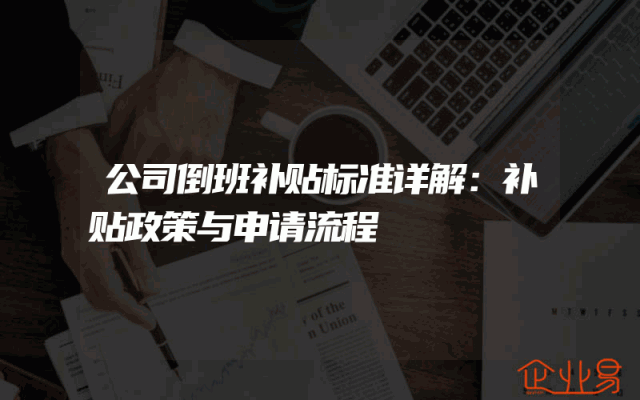 公司倒班补贴标准详解：补贴政策与申请流程