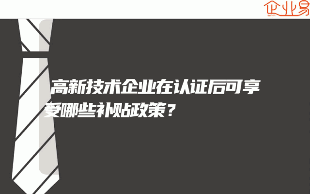 高新技术企业在认证后可享受哪些补贴政策？