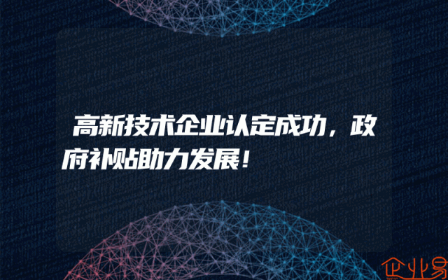 高新技术企业认定成功，政府补贴助力发展！