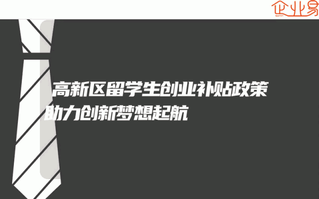 高新区留学生创业补贴政策助力创新梦想起航