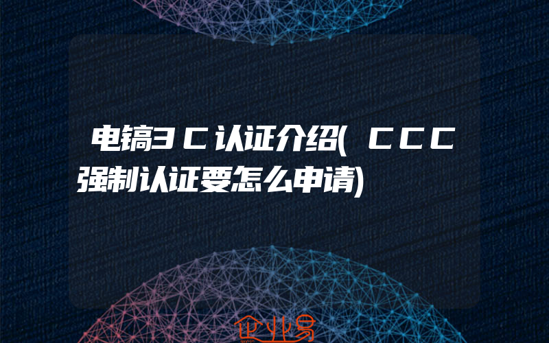 电镐3C认证介绍(CCC强制认证要怎么申请)