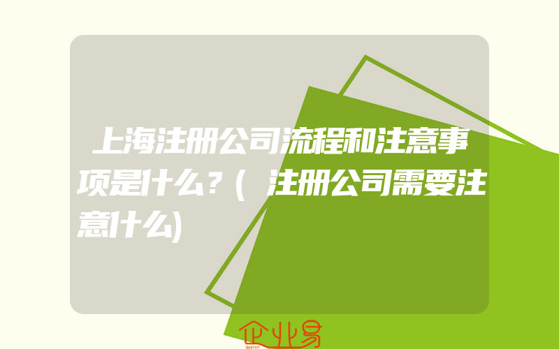 上海注册公司流程和注意事项是什么？(注册公司需要注意什么)