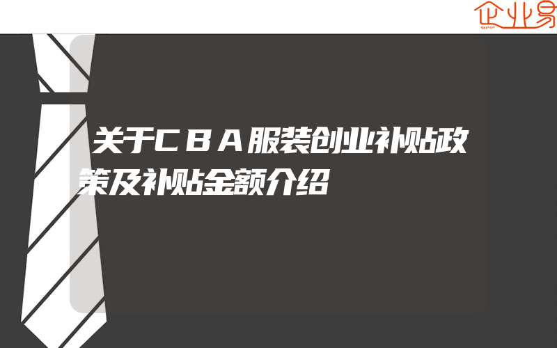 关于CBA服装创业补贴政策及补贴金额介绍