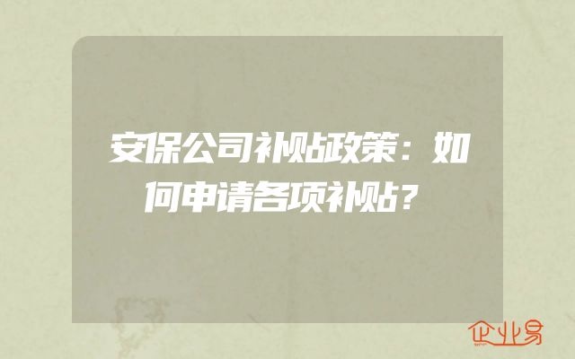 安保公司补贴政策：如何申请各项补贴？