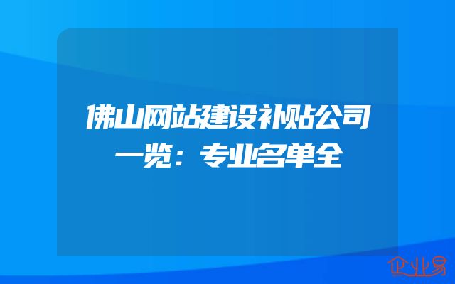 佛山网站建设补贴公司一览：专业名单全
