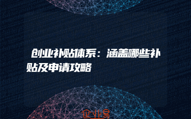 创业补贴体系：涵盖哪些补贴及申请攻略