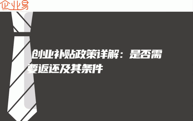 创业补贴政策详解：是否需要返还及其条件
