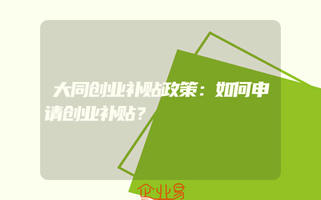 大同创业补贴政策：如何申请创业补贴？