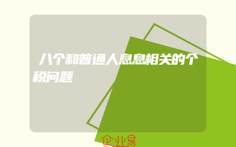 八个和普通人息息相关的个税问题