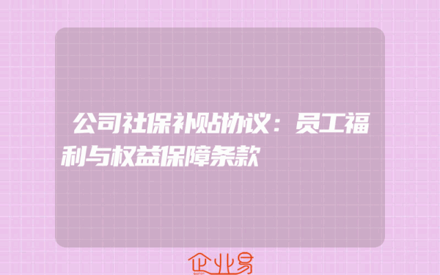 公司社保补贴协议：员工福利与权益保障条款