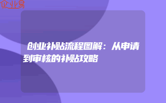 创业补贴流程图解：从申请到审核的补贴攻略