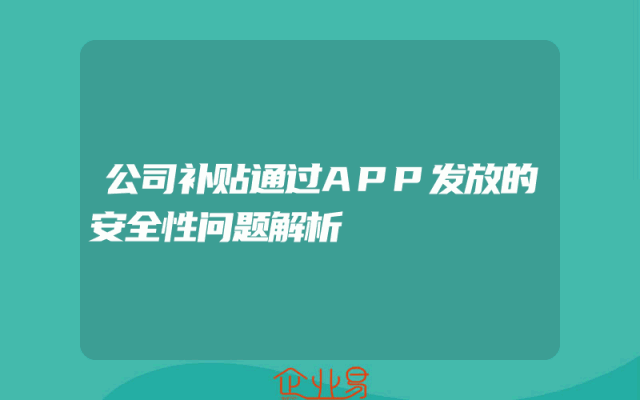 公司补贴通过APP发放的安全性问题解析