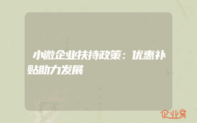 小微企业扶持政策：优惠补贴助力发展