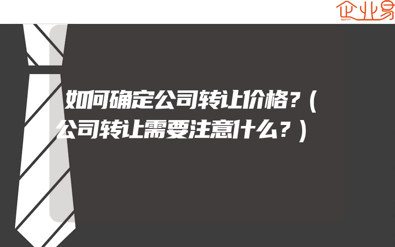 如何确定公司转让价格？(公司转让需要注意什么？)