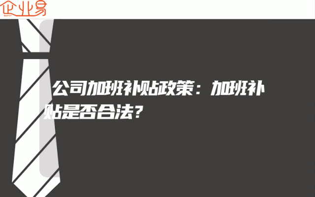 公司加班补贴政策解析：加班补贴是否合法？
