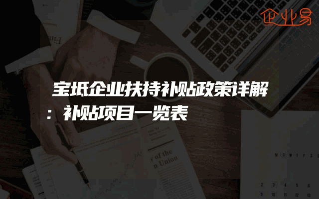 宝坻企业扶持补贴政策详解：补贴项目一览表