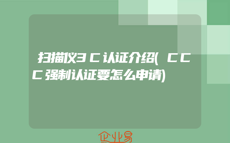 扫描仪3C认证介绍(CCC强制认证要怎么申请)