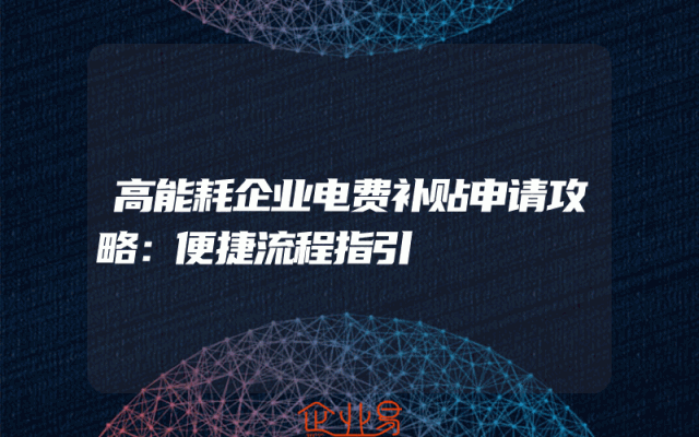 高能耗企业电费补贴申请攻略：便捷流程指引