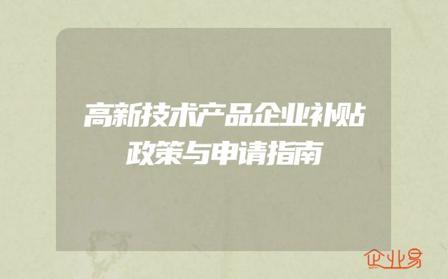 高新技术产品企业补贴政策与申请指南