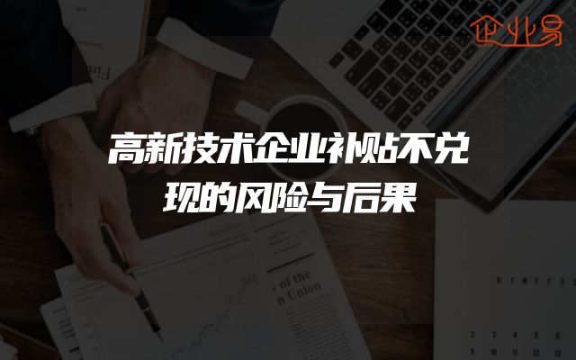高新技术企业补贴不兑现的风险与后果