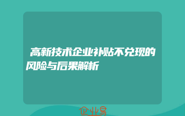 高新技术企业补贴不兑现的风险与后果解析