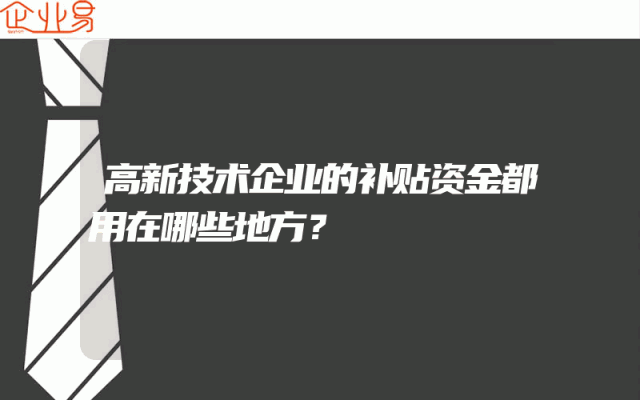 高新技术企业的补贴资金都用在哪些地方？