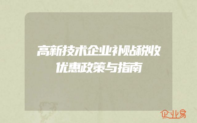 高新技术企业补贴税收优惠政策与指南