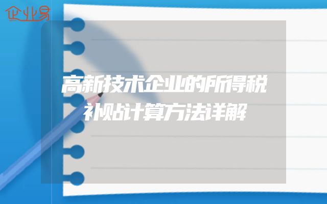高新技术企业的所得税补贴计算方法详解
