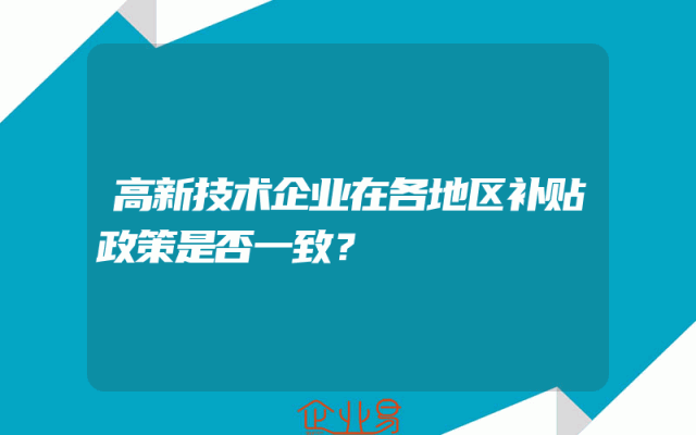 高新技术企业在各地区补贴政策是否一致？