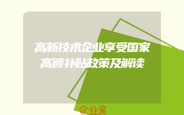 高新技术企业享受国家高额补贴政策及解读