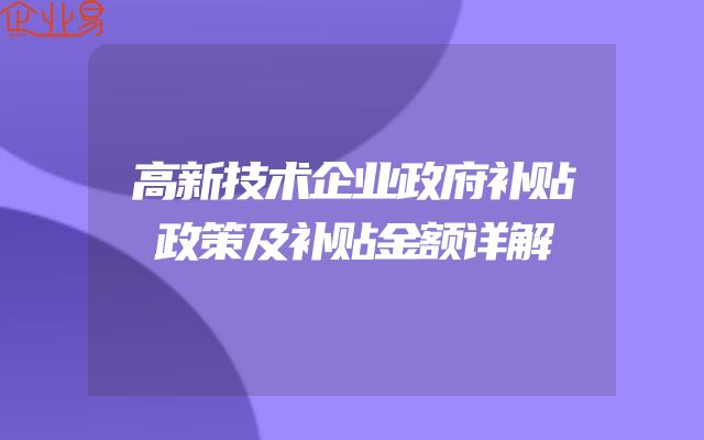 高新技术企业政府补贴政策及补贴金额详解