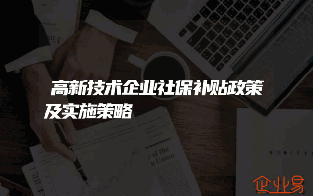 高新技术企业社保补贴政策及实施策略
