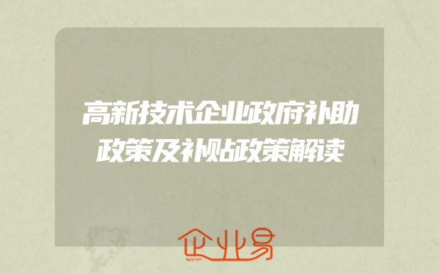 高新技术企业政府补助政策及补贴政策解读