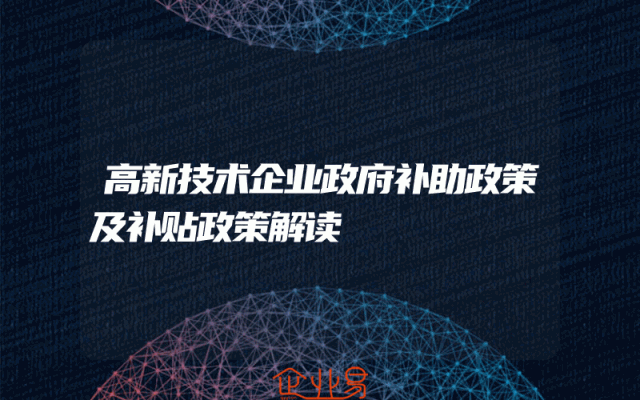 高新技术企业政府补助政策及补贴政策解读