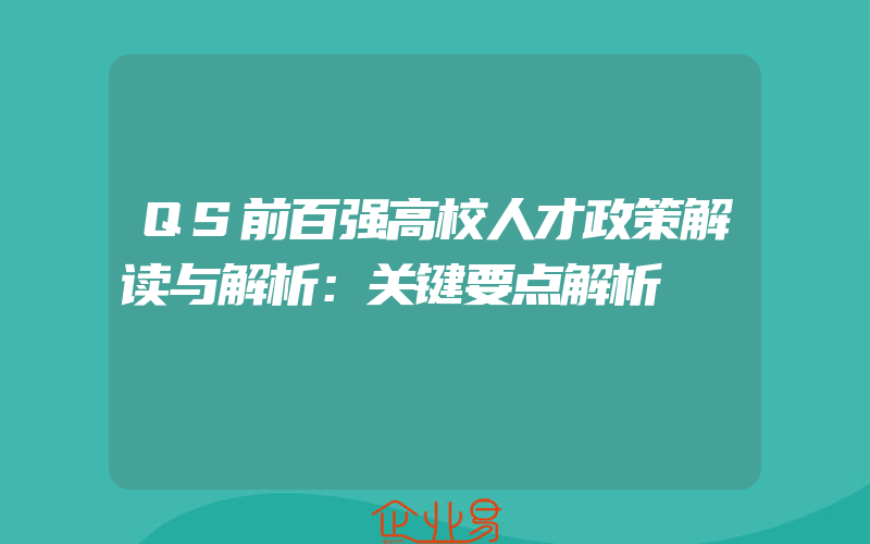 QS前百强高校人才政策解读与解析：关键要点解析